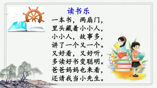 部编版一年级上册语文 快乐读书吧：读书真快乐 课件