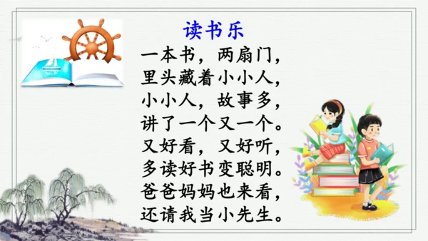 部编版一年级上册语文 快乐读书吧：读书真快乐 课件