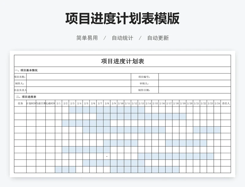 项目进度计划表模版