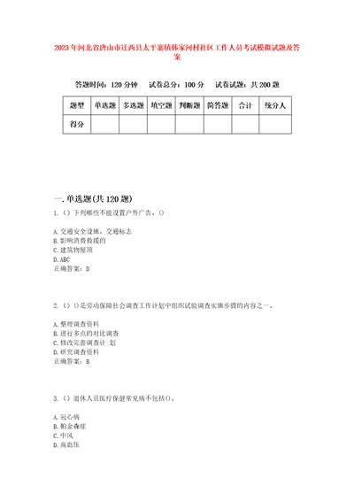 2023年河北省唐山市迁西县太平寨镇韩家河村社区工作人员考试模拟试题及答案