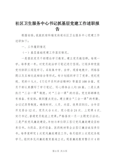 社区卫生服务中心书记抓基层党建工作述职报告.docx