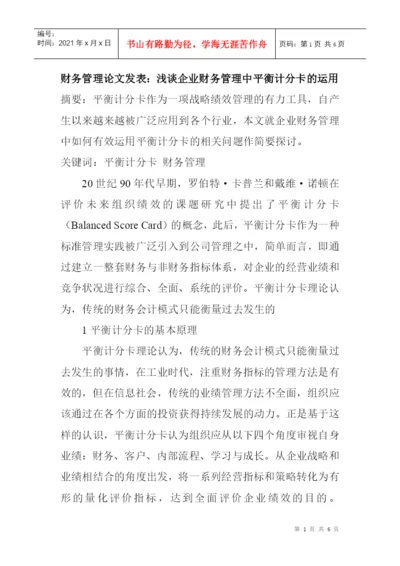 财务管理论文发表：浅谈企业财务管理中平衡计分卡的运用.docx