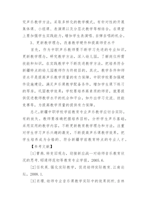 中职学前教育声乐教学思考论文.docx