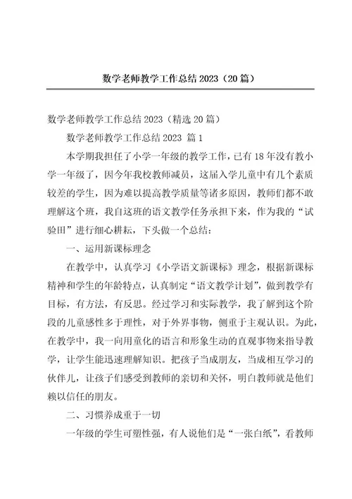 数学老师教学工作总结2023（20篇）