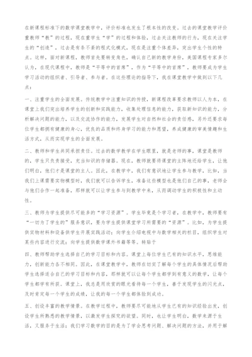 试论数学课堂教学中教师的角色定位(1).docx