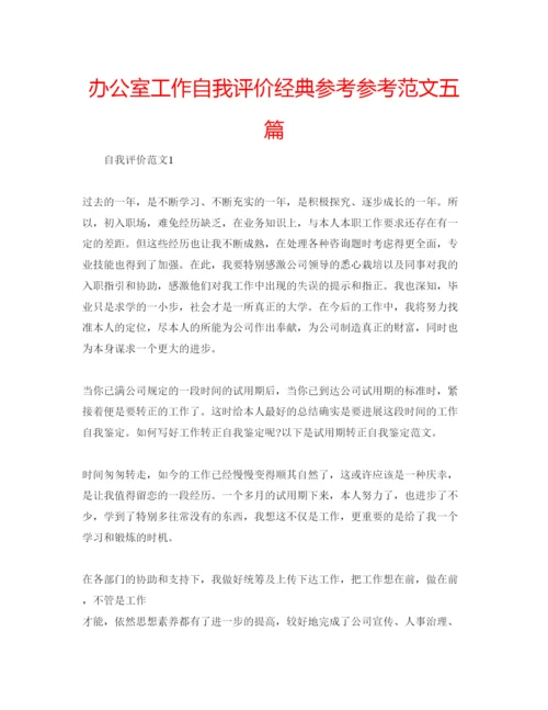 精编办公室工作自我评价经典参考参考范文五篇.docx