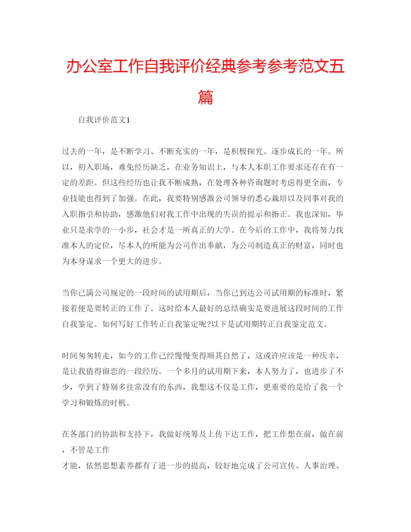 精编办公室工作自我评价经典参考参考范文五篇.docx