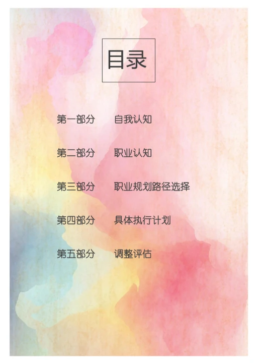 大学生通用个人职业生涯规划书