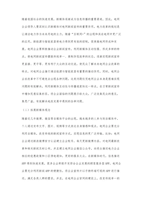 发挥新媒体在电改下电网新闻宣传工作中的作用.docx