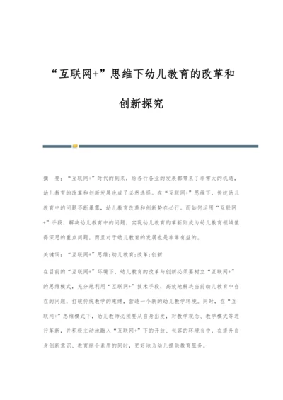 互联网+思维下幼儿教育的改革和创新探究.docx