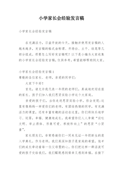 小学家长会经验发言稿.docx
