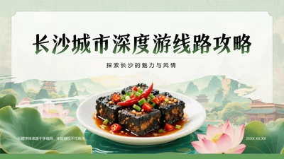 绿色摄影风长沙城市深度游线路攻略PPT模板