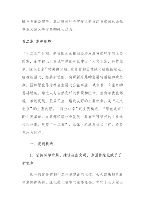 北京市园林绿化局十二五时期发展规划范文.docx