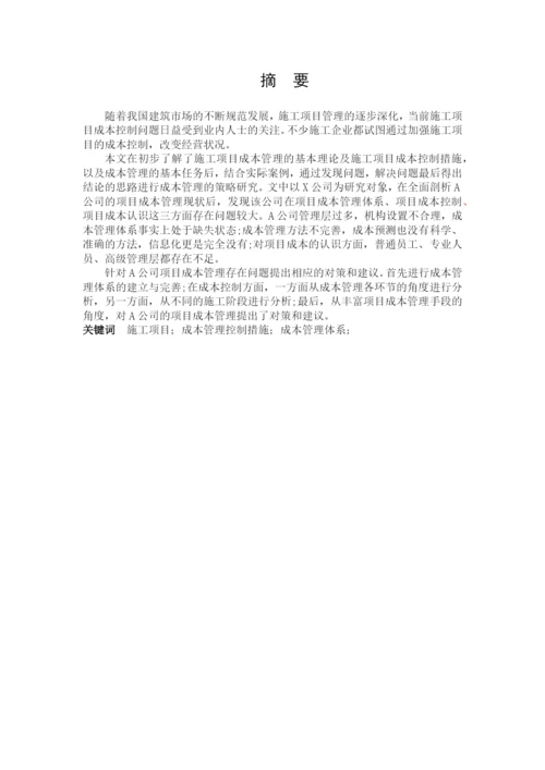 施工项目成本管理的策略研究.docx