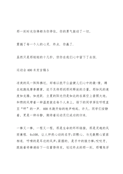关于运动会400米发言稿五篇.docx