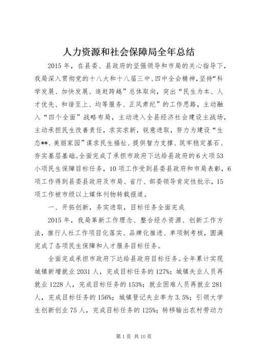 人力资源和社会保障局全年总结精编.docx