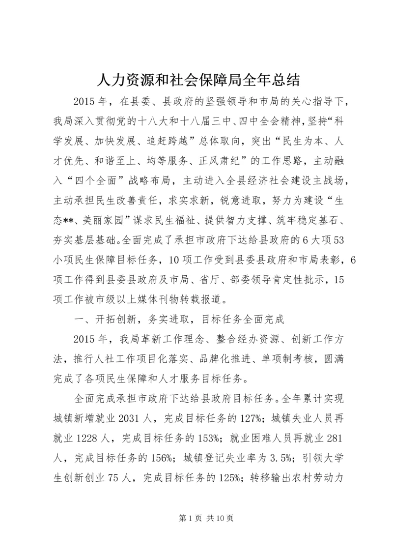 人力资源和社会保障局全年总结精编.docx