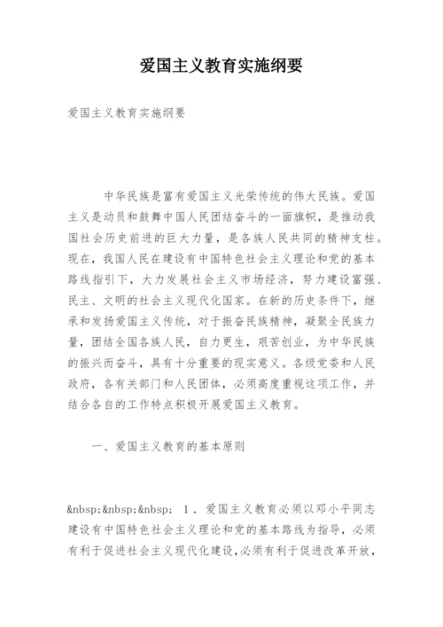 爱国主义教育实施纲要.docx