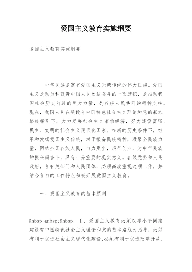 爱国主义教育实施纲要.docx