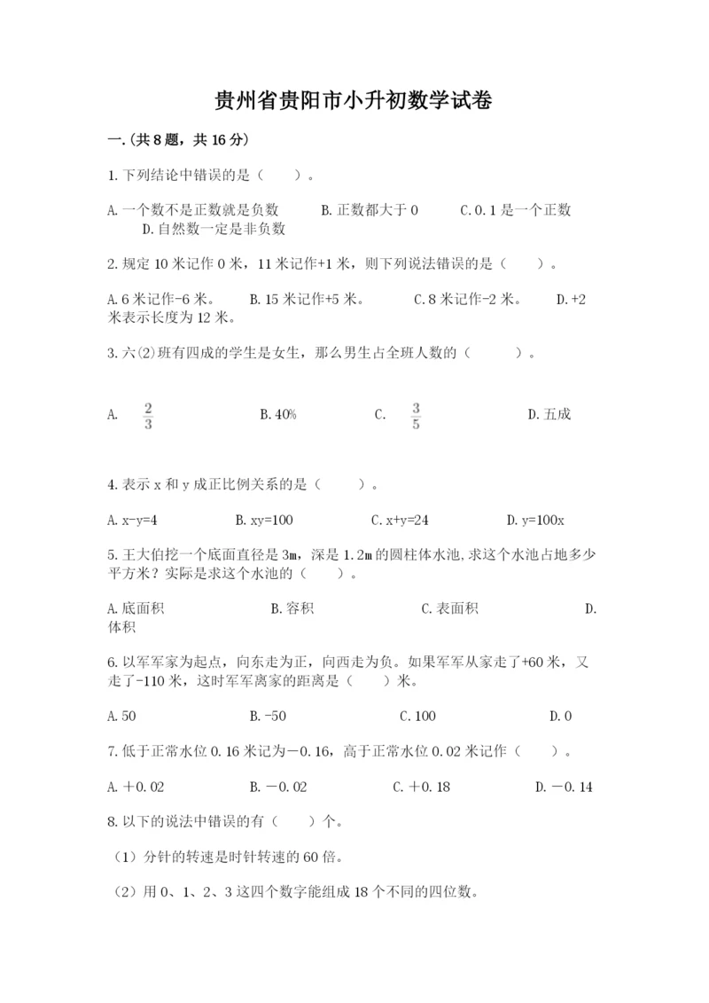 贵州省贵阳市小升初数学试卷精华版.docx