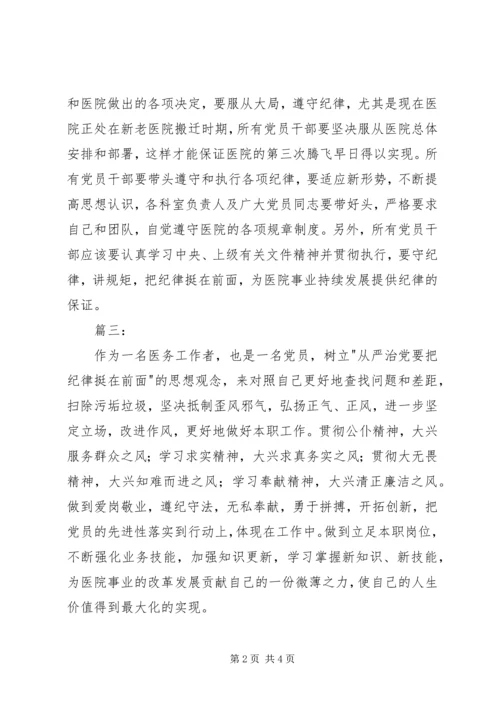 学习《从严治党把纪律挺在前面》心得体会5篇.docx
