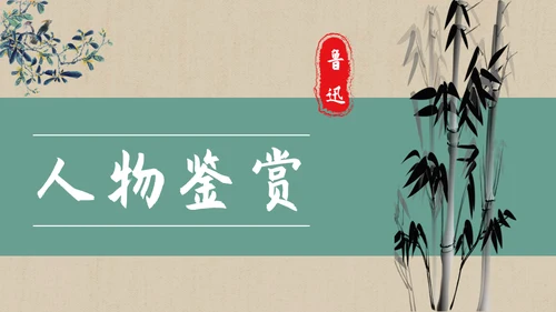 彷徨中学生必读名著通用PPT课件