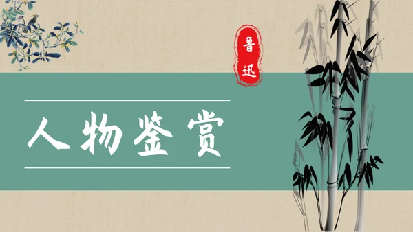 彷徨中学生必读名著通用PPT课件