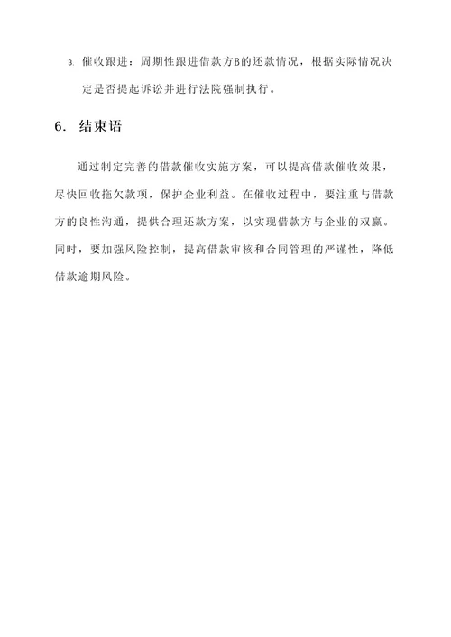 企业对外借款催收实施方案