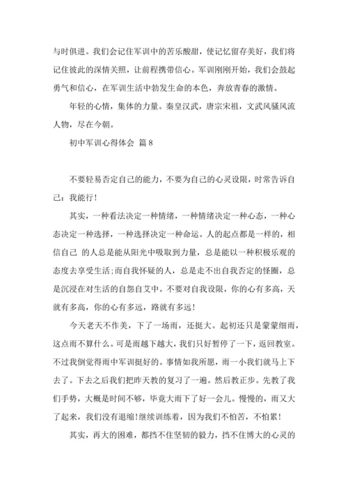 热门初中军训心得体会模板集锦十篇.docx