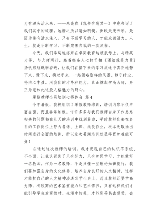 2022年暑期教师全员培训心得体会（精选18篇）.docx