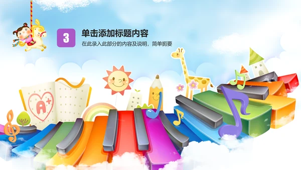 儿童卡通音乐艺术钢琴演奏培训教育教学PPT
