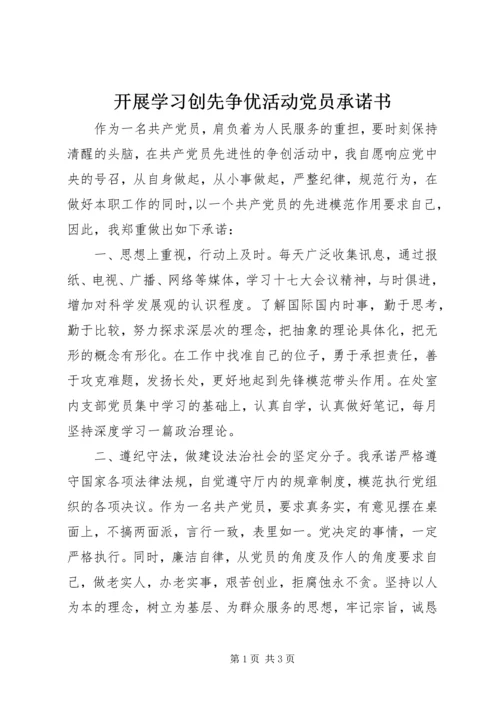 开展学习创先争优活动党员承诺书.docx