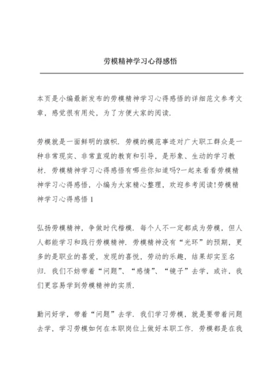 劳模精神学习心得感悟.docx