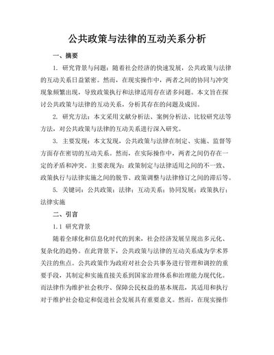 公共政策与法律的互动关系分析