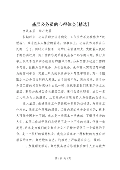 基层公务员的心得体会[精选]_2.docx