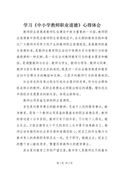 学习《中小学教师职业道德》心得体会.docx