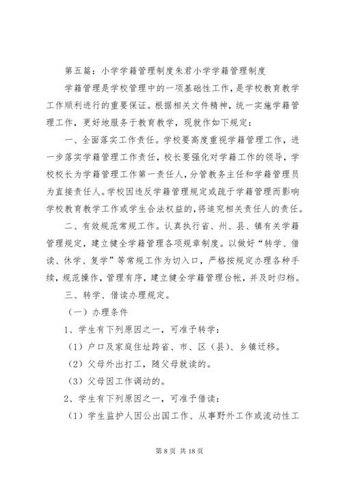 小学学籍管理制度_1.docx