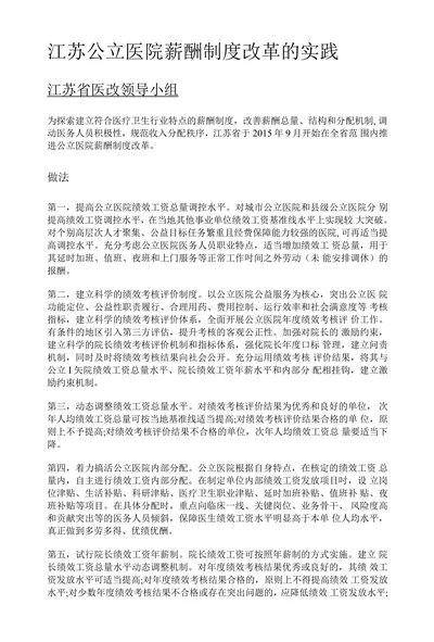 江苏公立医院薪酬制度改革的实践