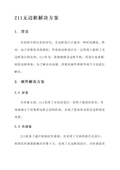 z11无边框解决方案