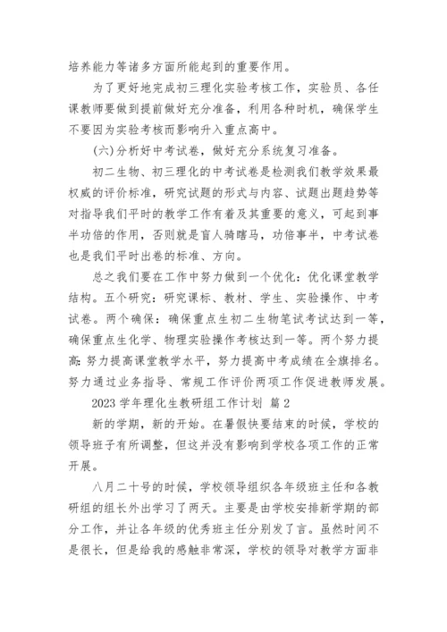 2023学年理化生教研组工作计划.docx