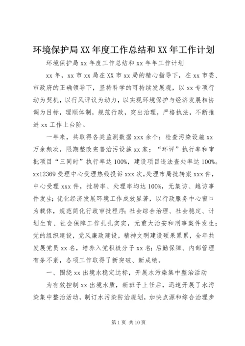 环境保护局XX年度工作总结和XX年工作计划 (3).docx