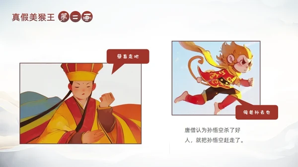 西游记真假美猴王的故事通用PPT模板
