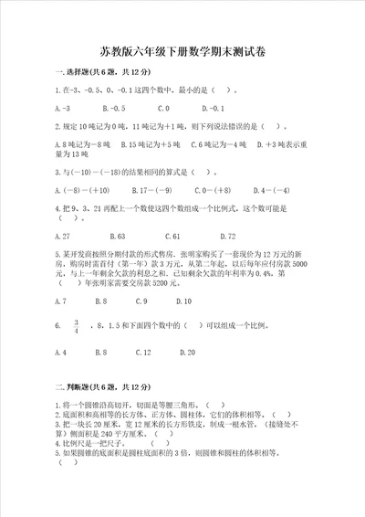 苏教版六年级下册数学期末测试卷有精品答案