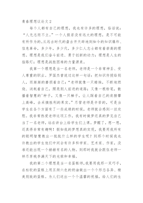 青春理想议论文.docx