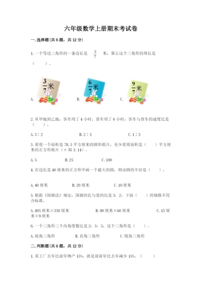 六年级数学上册期末考试卷及参考答案（满分必刷）.docx