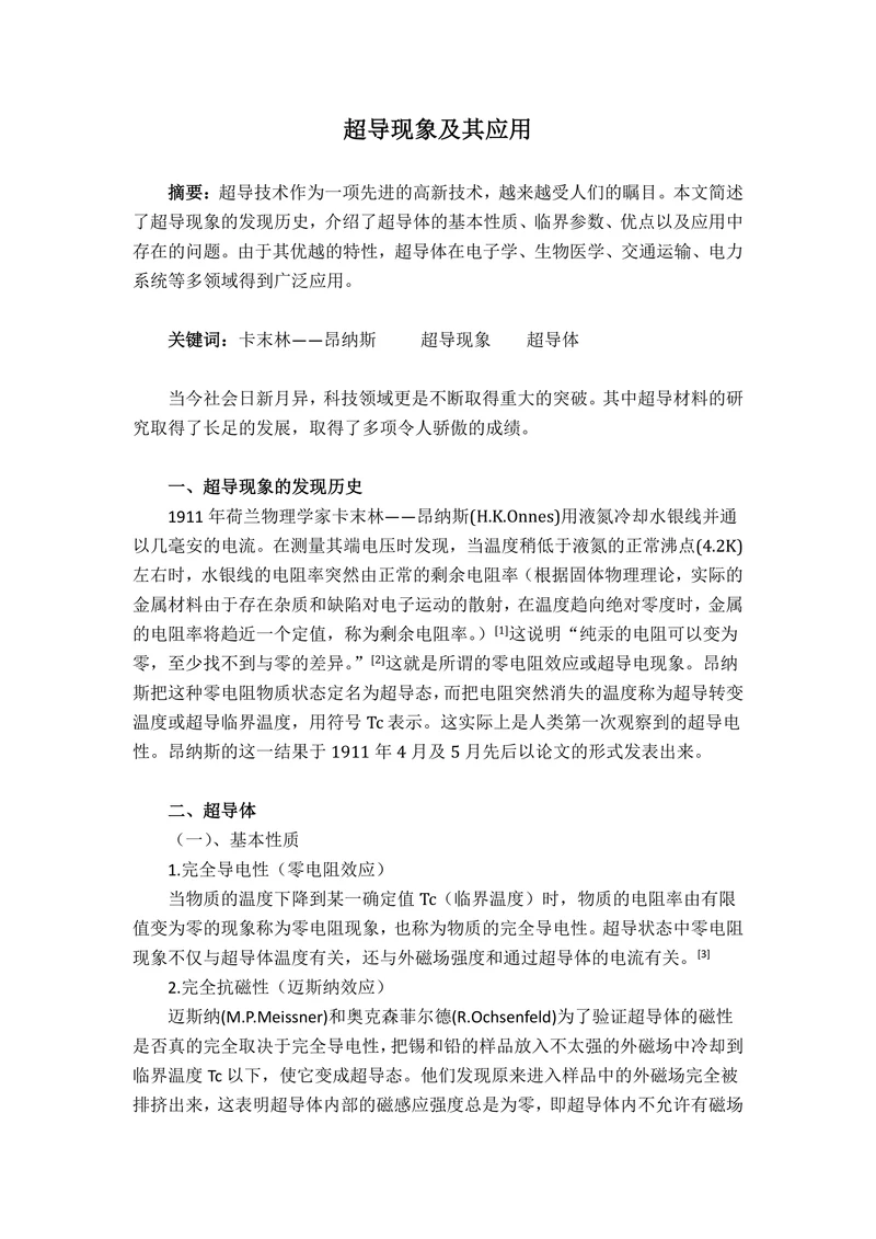 超导现象及其应用