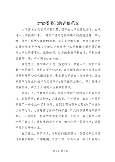 对党委书记的评价范文 (2).docx