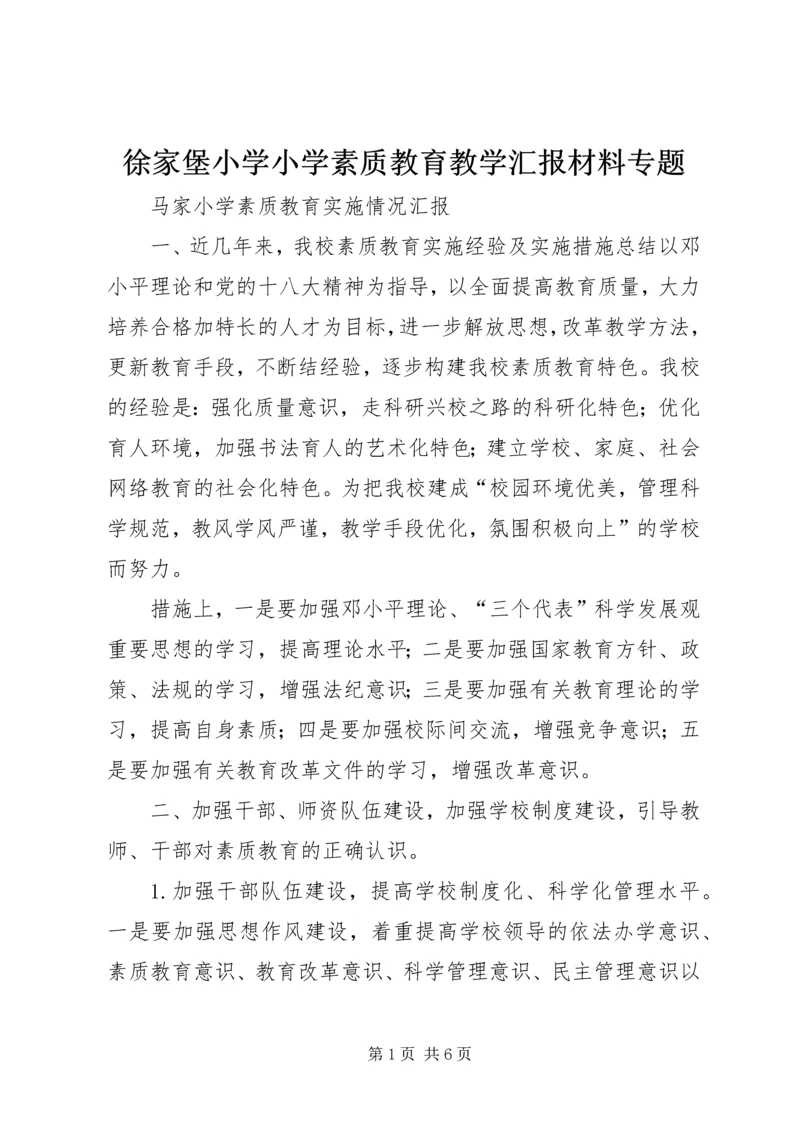 徐家堡小学小学素质教育教学汇报材料专题 (2).docx