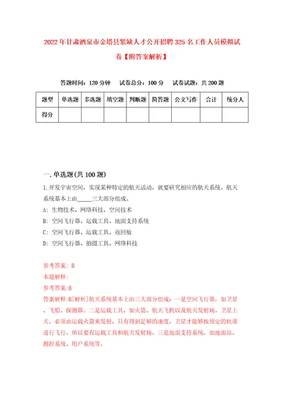 2022年甘肃酒泉市金塔县紧缺人才公开招聘325名工作人员模拟试卷附答案解析第2版