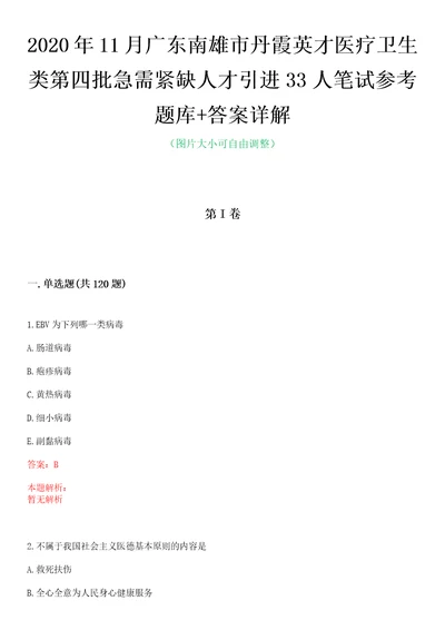 2020年11月广东南雄市丹霞英才医疗卫生类第四批急需紧缺人才引进33人笔试参考题库答案详解